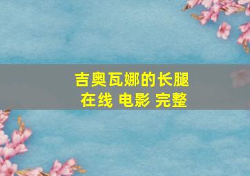 吉奥瓦娜的长腿 在线 电影 完整